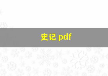 史记 pdf